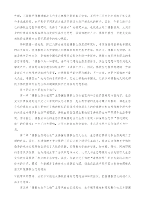 价值观、德性论与存在论-佛教生态哲学研究三进路.docx