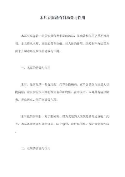 木耳豆腐汤有何功效与作用