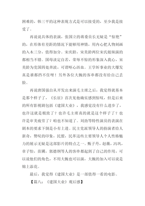 建国大业观后感600字.docx