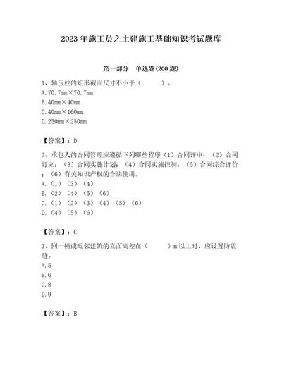 2023年施工员之土建施工基础知识考试题库附参考答案（预热题）