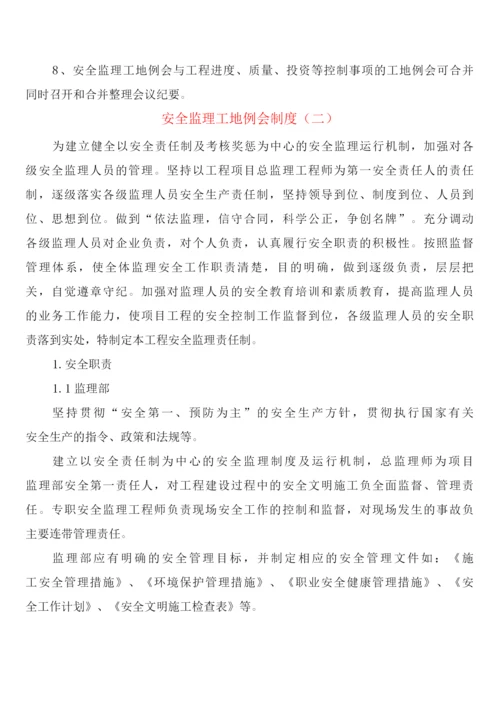 安全监理工地例会制度(2篇).docx