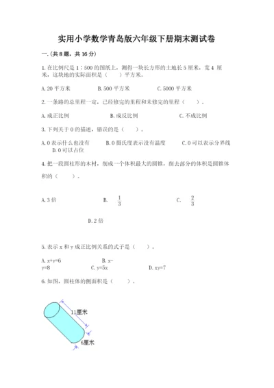 实用小学数学青岛版六年级下册期末测试卷【b卷】.docx