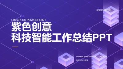 紫色创意科技智能工作总结PPT案例