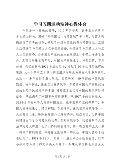 学习五四运动精神心得体会 (2).docx