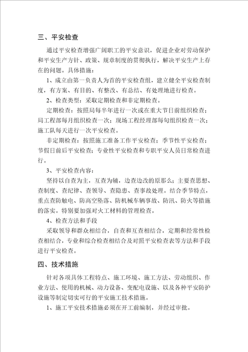 保证安全技术组织措施及方案