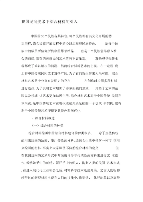 我国民间美术中综合材料的引入