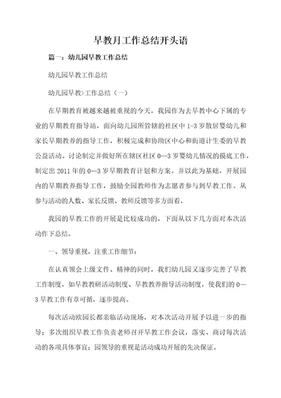 早教月工作总结开头语
