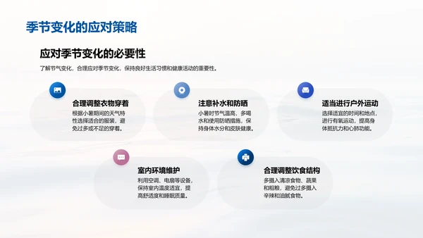 小暑生活适应指导PPT模板