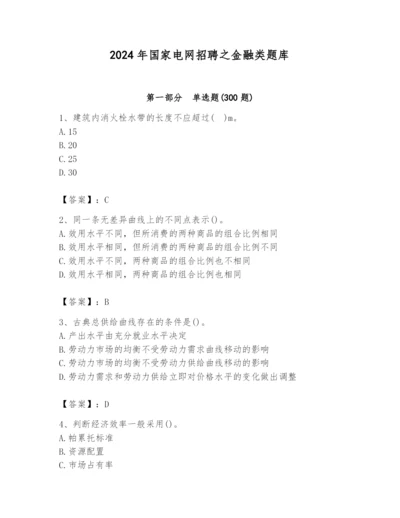 2024年国家电网招聘之金融类题库附完整答案（历年真题）.docx