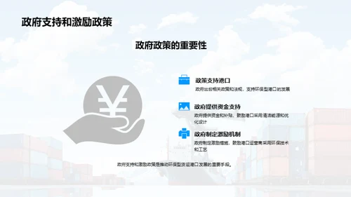 绿色转型：港口新纪元