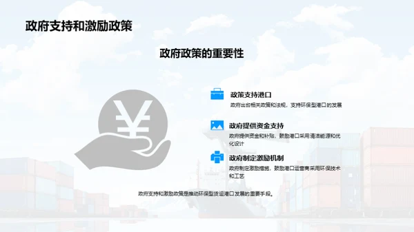 绿色转型：港口新纪元