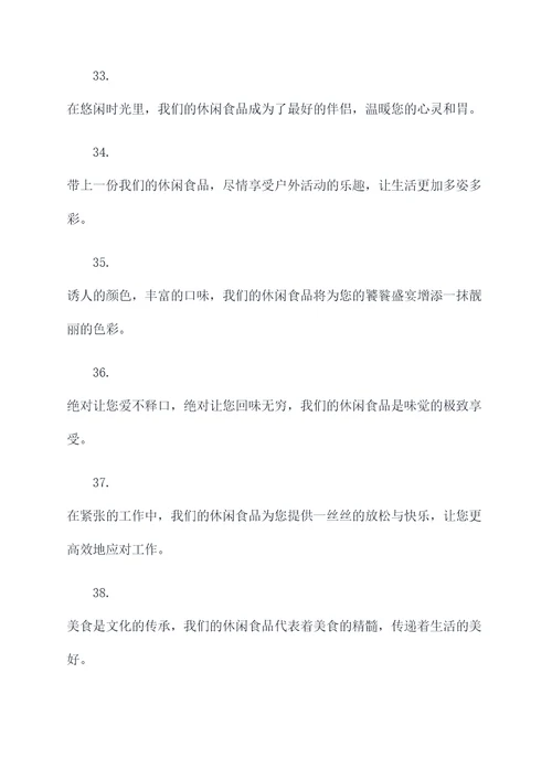 卖休闲食品的广告语