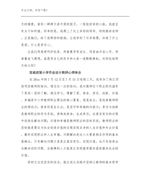 2023年双减政策小学作业设计教师心得体会优选范文22篇.docx