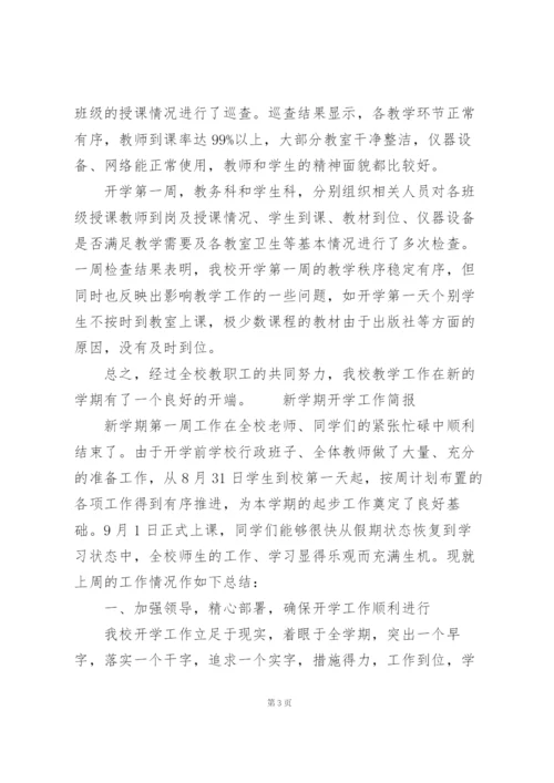 新学期开学工作简报.docx