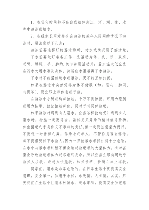 小学生防溺水安全知识教育讲座稿-安全演讲稿.docx
