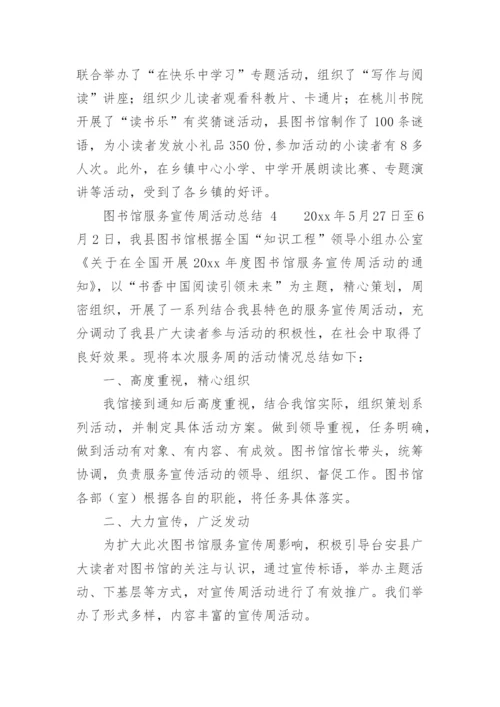 图书馆服务宣传周活动总结.docx