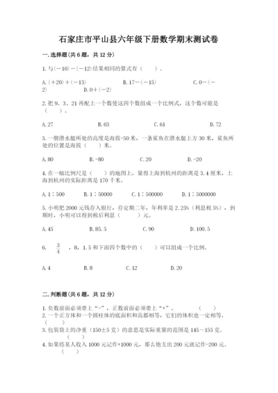 石家庄市平山县六年级下册数学期末测试卷及答案1套.docx