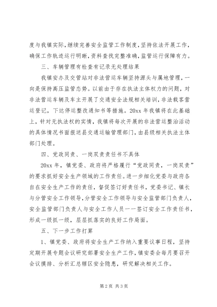 乡镇安全工作整改情况的报告范文.docx