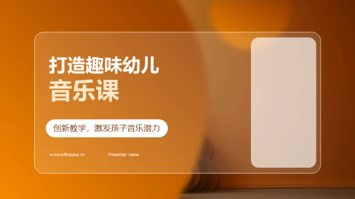 打造趣味幼儿音乐课