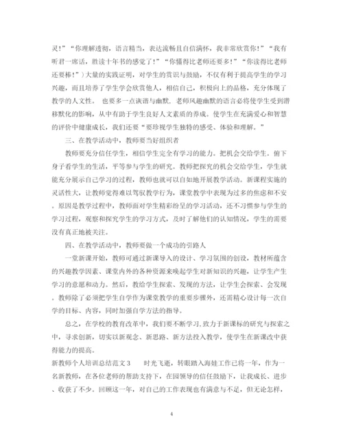 精编之新教师个人培训总结范文.docx