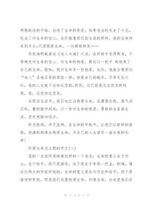 珍爱生命为主题的作文8篇.docx