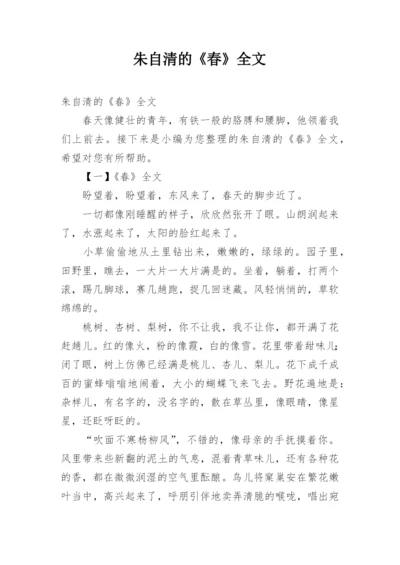 朱自清的《春》全文.docx