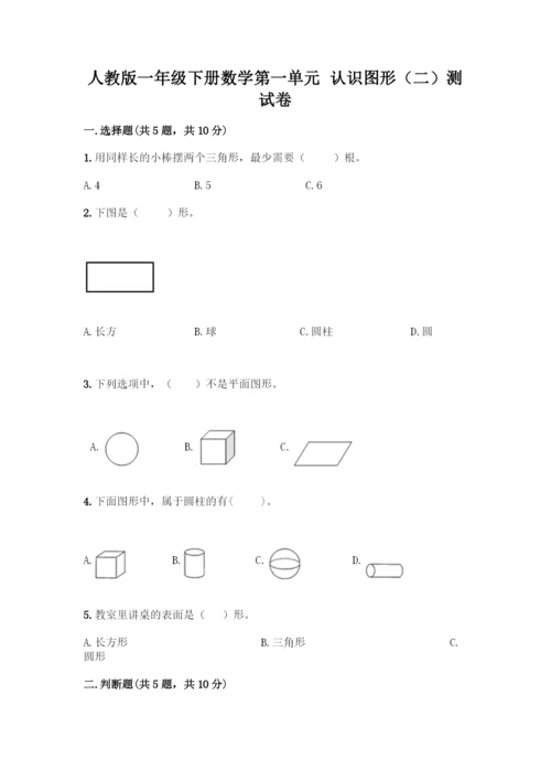 人教版一年级下册数学第一单元-认识图形(二)测试卷含答案下载.docx