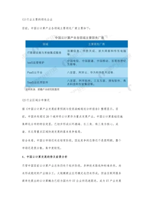 我国云计算产业成资本关注热点-未来趋势及前景分析.docx