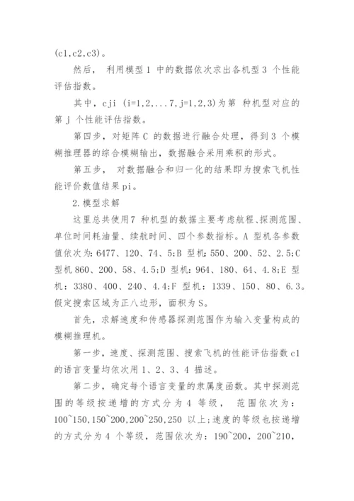 浅谈基于分层模糊推理的坠机搜索方案研究论文.docx