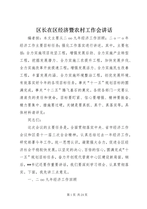 区长在区经济暨农村工作会讲话.docx