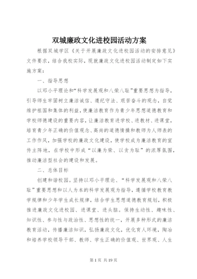 双城廉政文化进校园活动方案.docx