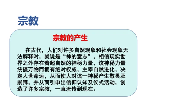 2.3.2 语言与宗教 课件（共23张PPT）