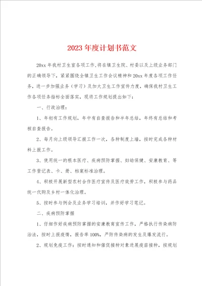 2023年度计划书范文