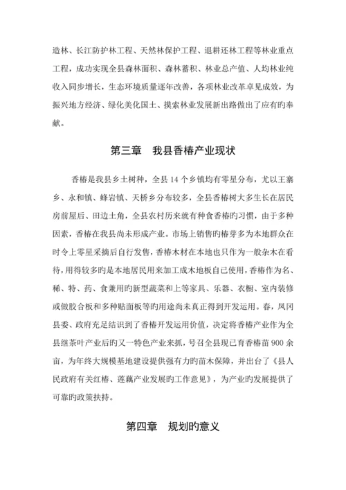 凤冈县香椿产业发展重点规划.docx