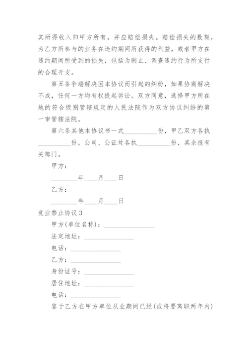 竞业禁止协议_5.docx