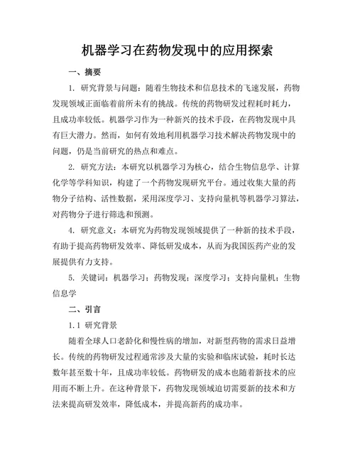 机器学习在药物发现中的应用探索