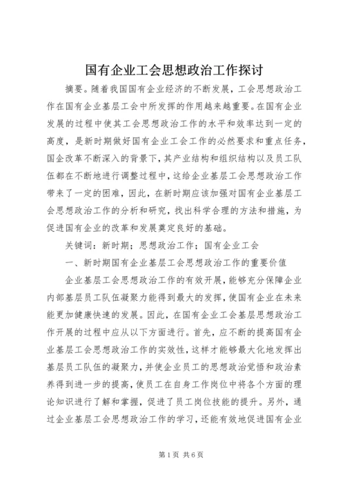 国有企业工会思想政治工作探讨.docx