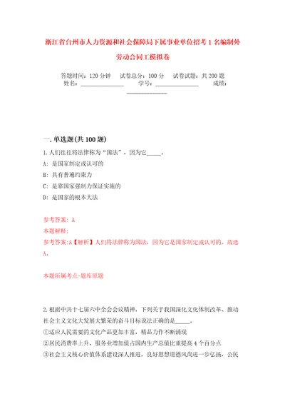 浙江省台州市人力资源和社会保障局下属事业单位招考1名编制外劳动合同工模拟训练卷（第7卷）