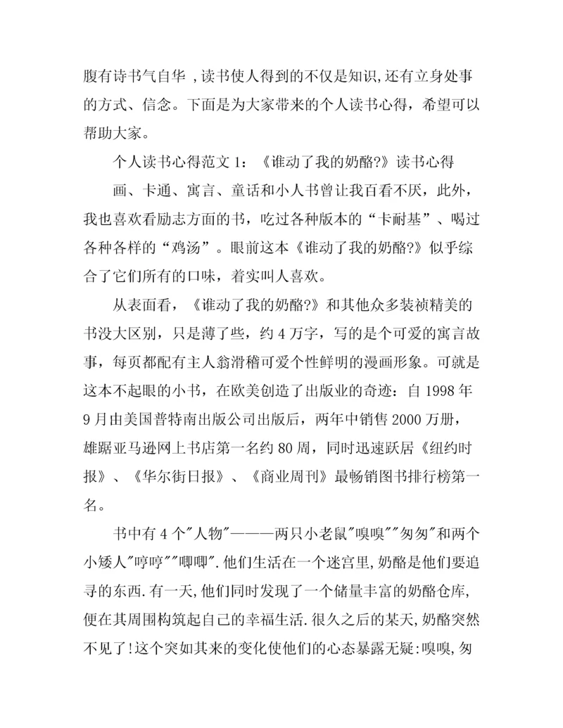 个人读书心得3篇.docx