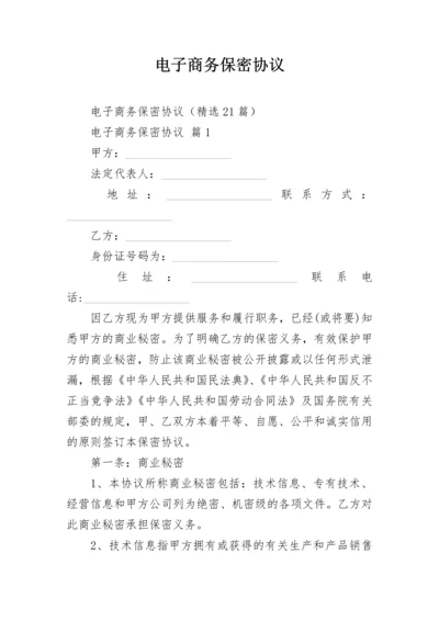 电子商务保密协议.docx