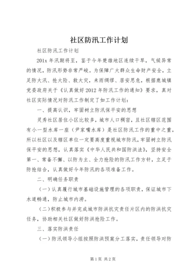 社区防汛工作计划 (3).docx