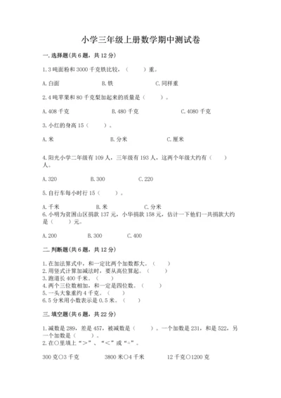 小学三年级上册数学期中测试卷【网校专用】.docx