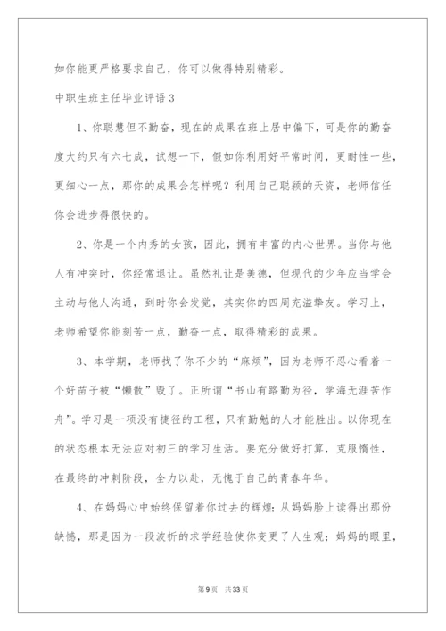 2022中职生班主任毕业评语.docx