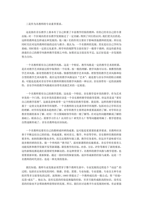 关于中小学音乐教师专业素质发展的几点思考