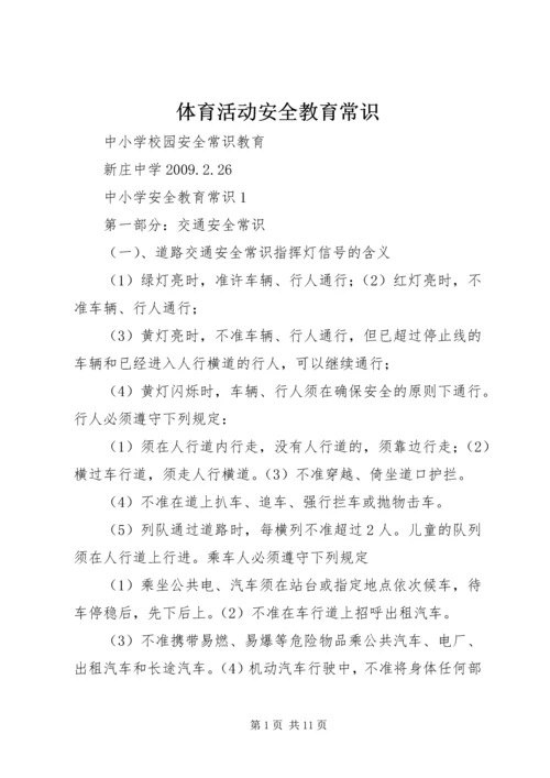 体育活动安全教育常识 (2).docx