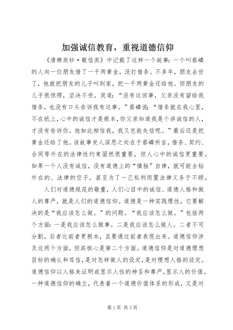 加强诚信教育，重视道德信仰 (3).docx