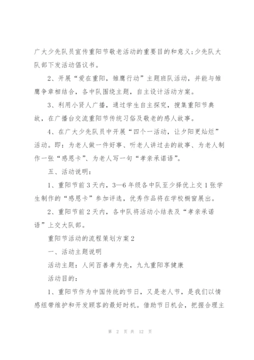 重阳节活动的流程策划方案.docx