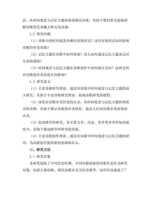 诗歌中的时间观念与记忆主题