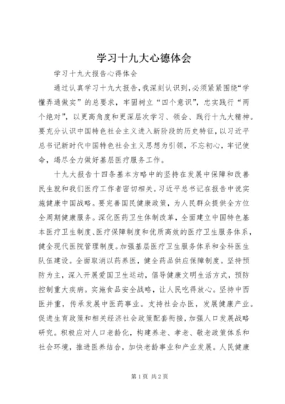 学习十九大心德体会 (4).docx