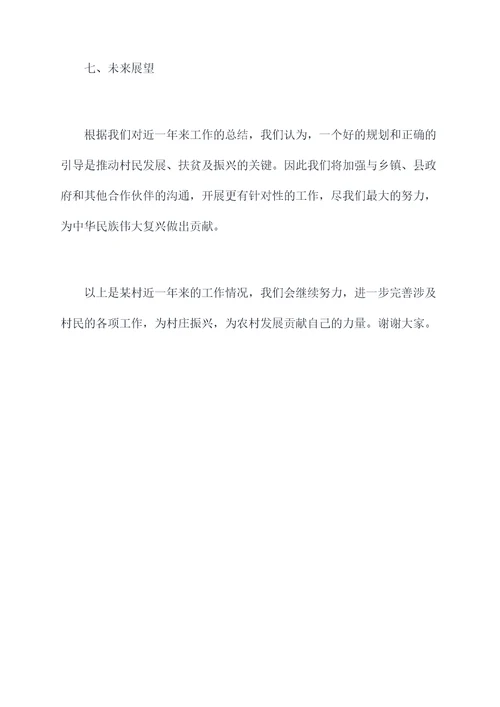 村副支书记述职报告